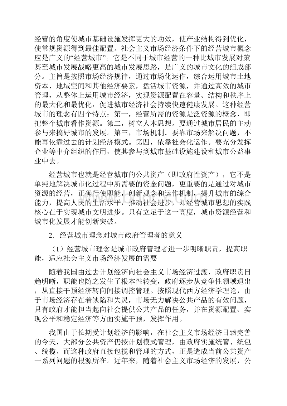 经营城市理念和城市新规划建设.docx_第3页