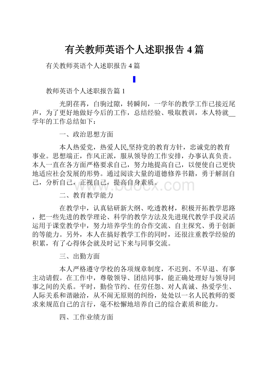 有关教师英语个人述职报告4篇.docx