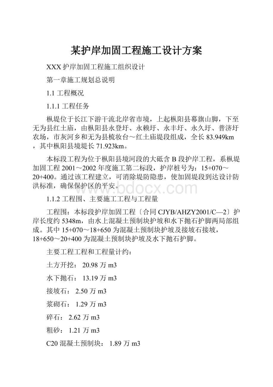 某护岸加固工程施工设计方案.docx