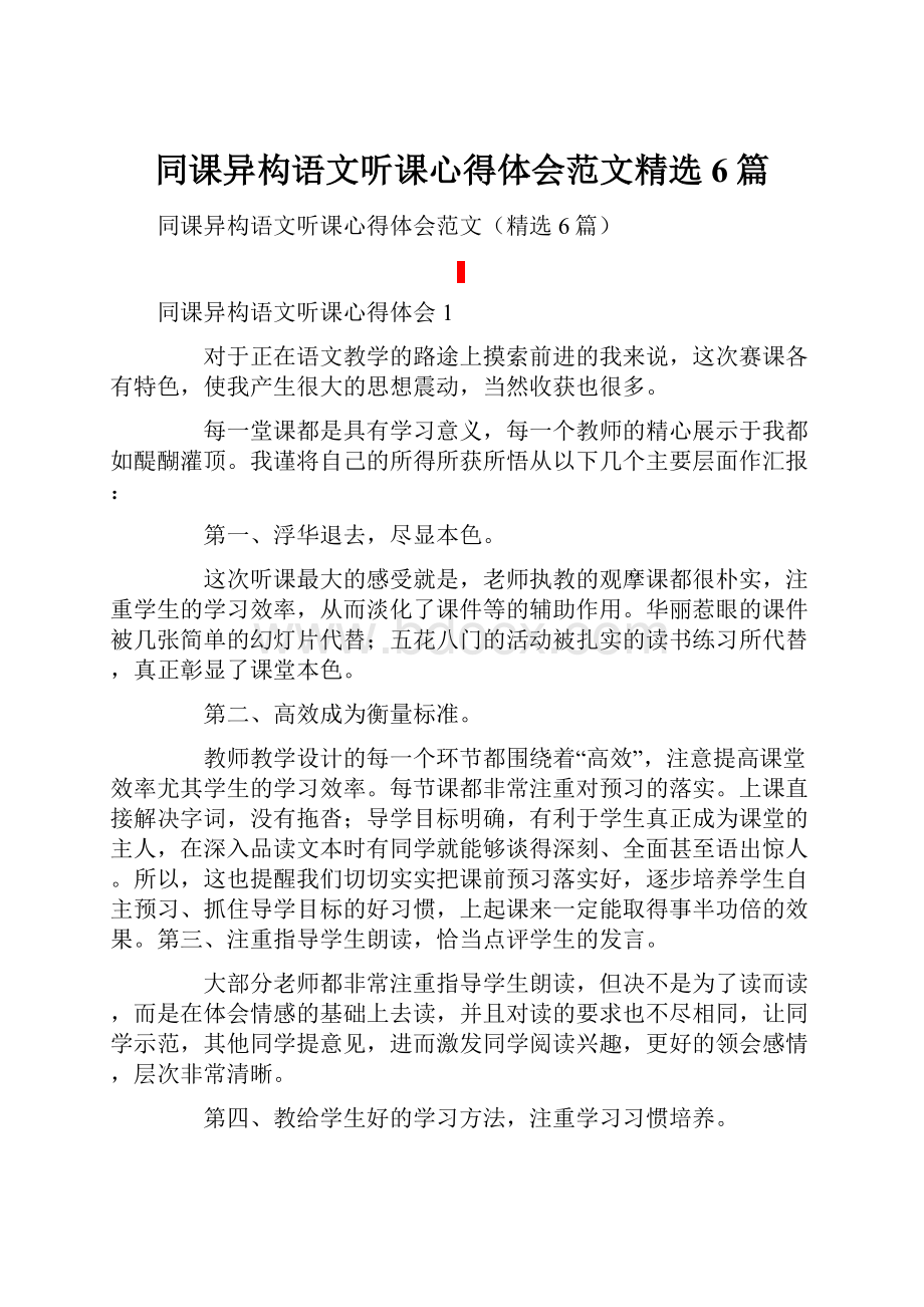 同课异构语文听课心得体会范文精选6篇.docx