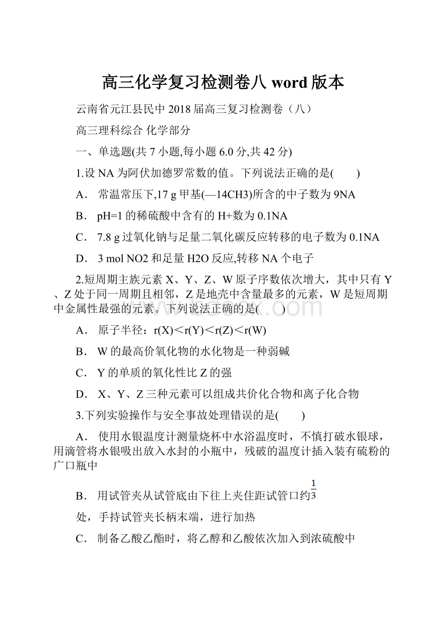 高三化学复习检测卷八word版本.docx