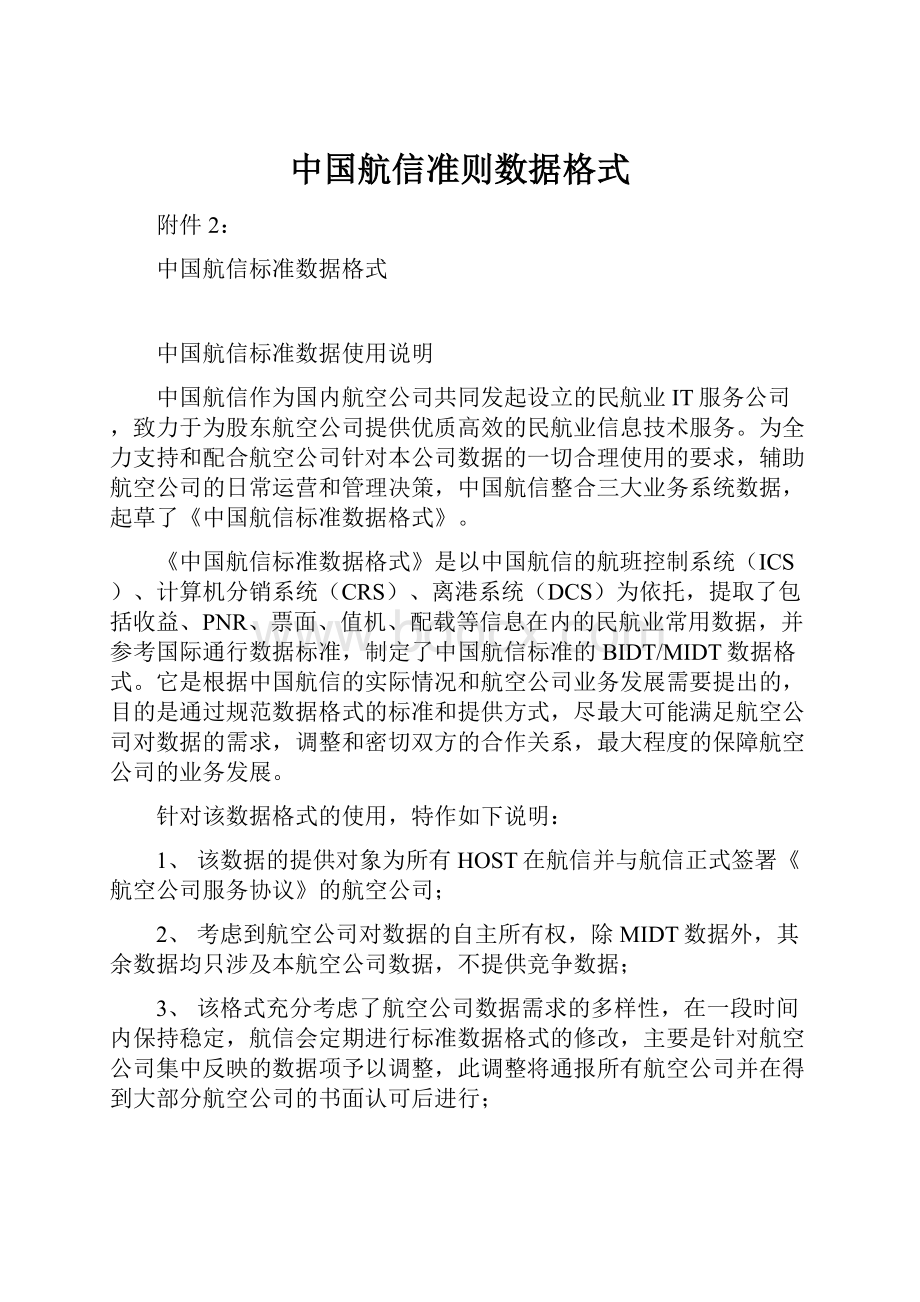 中国航信准则数据格式.docx_第1页