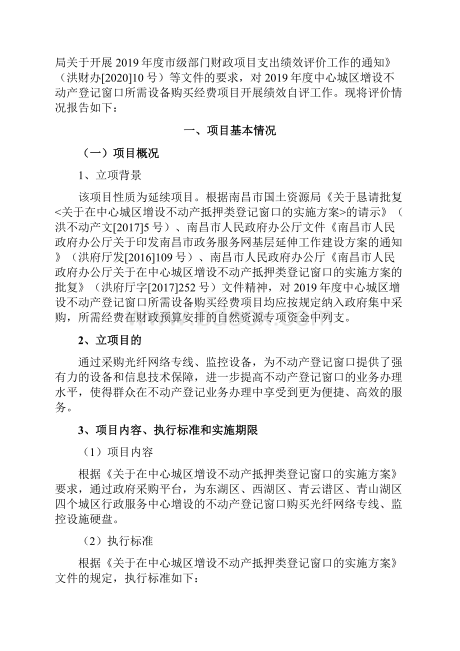 中心城区不动产登记分窗口硬盘及网络光纤采购项目支出绩效自评报告模板.docx_第2页