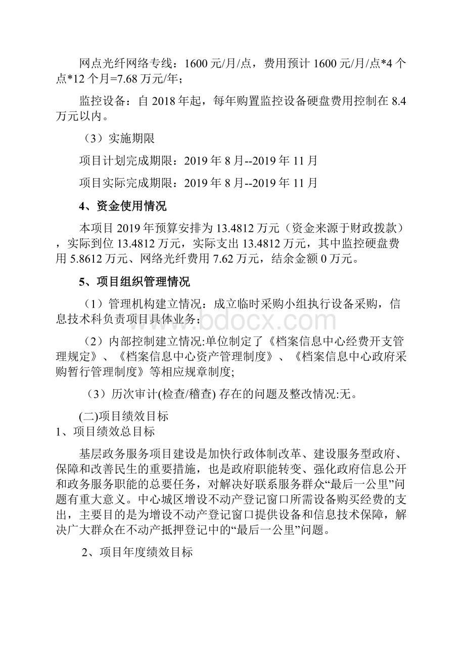 中心城区不动产登记分窗口硬盘及网络光纤采购项目支出绩效自评报告模板.docx_第3页