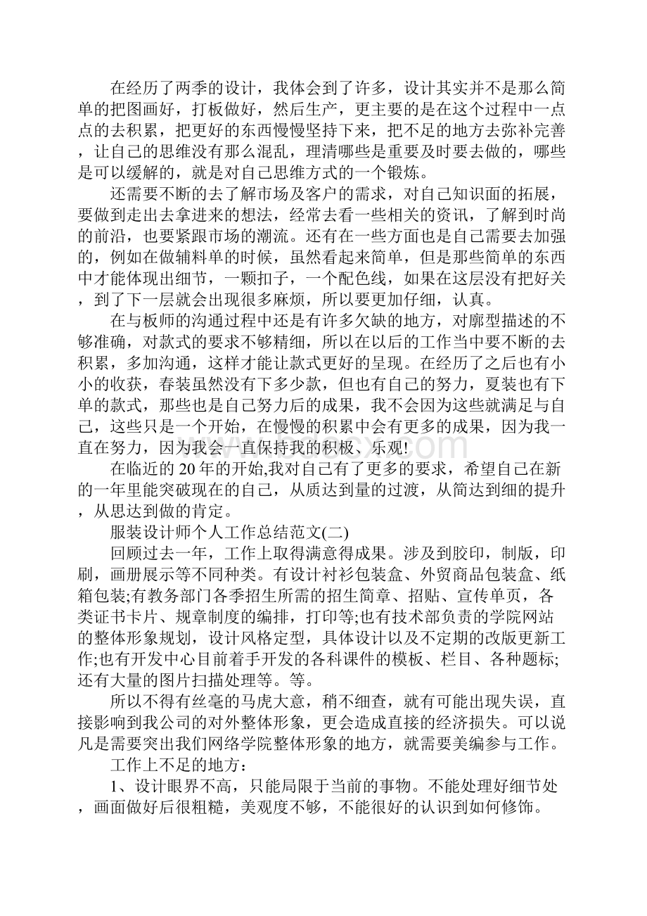 服装设计师个人工作总结范文.docx_第2页