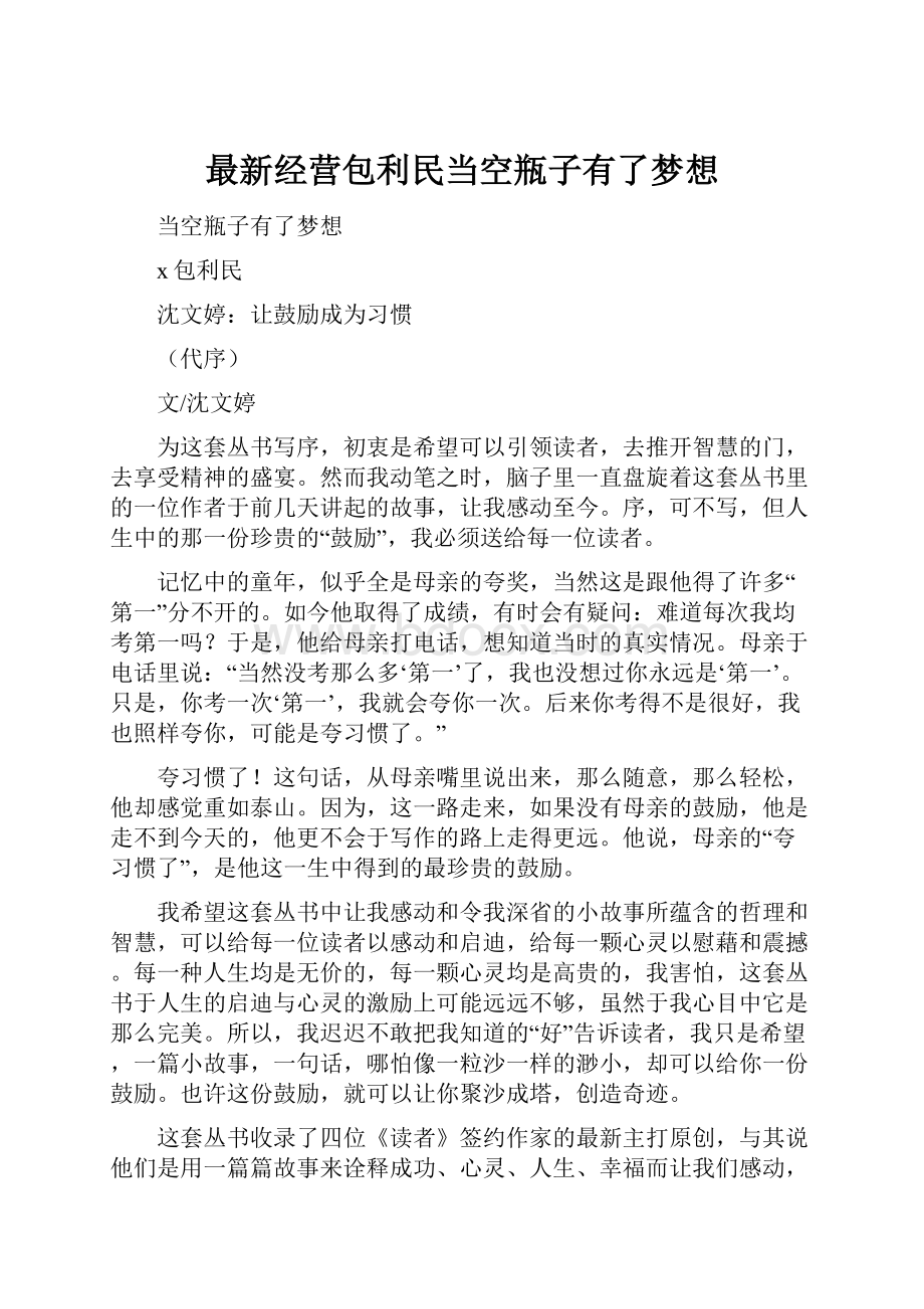 最新经营包利民当空瓶子有了梦想.docx