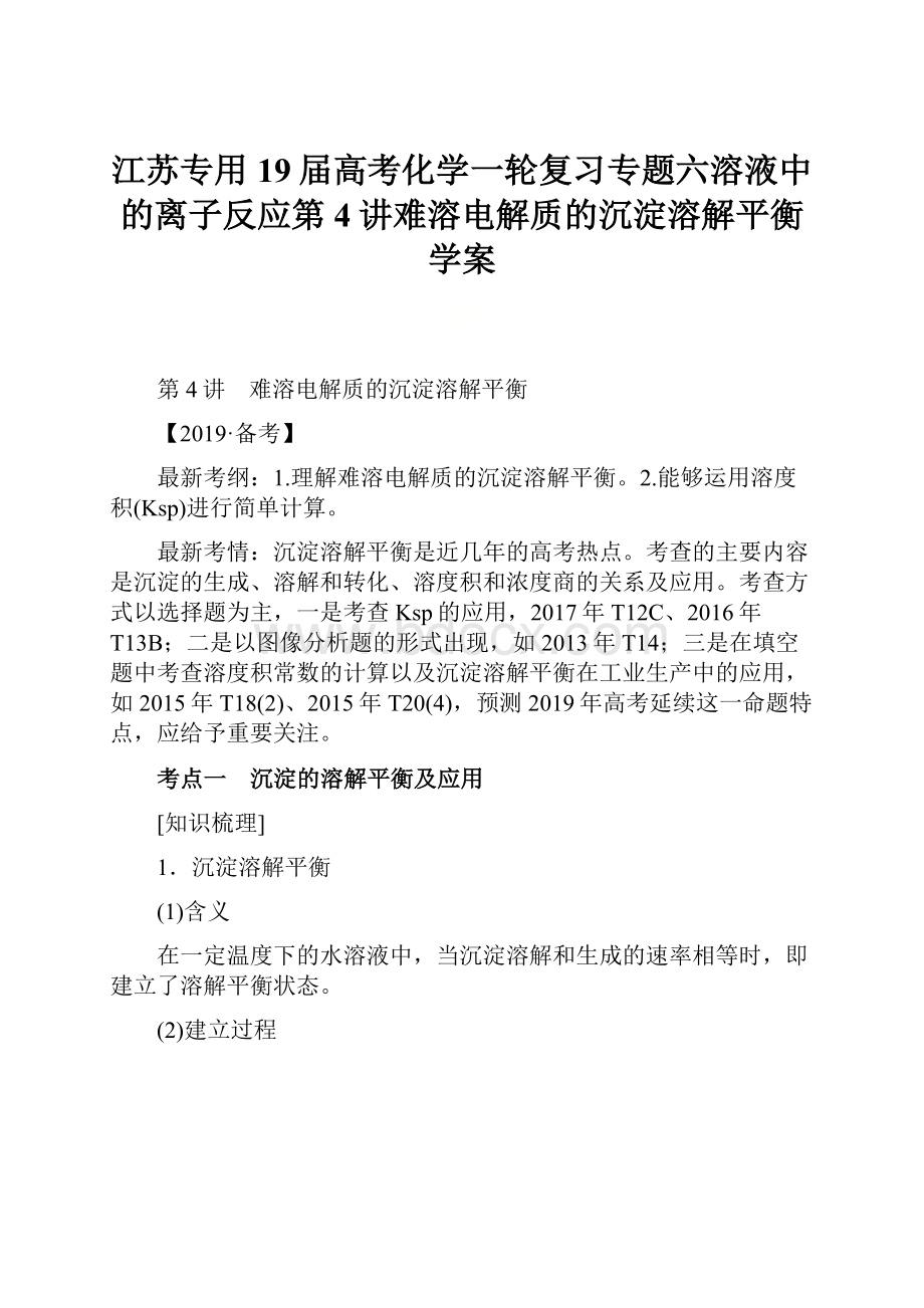 江苏专用19届高考化学一轮复习专题六溶液中的离子反应第4讲难溶电解质的沉淀溶解平衡学案.docx