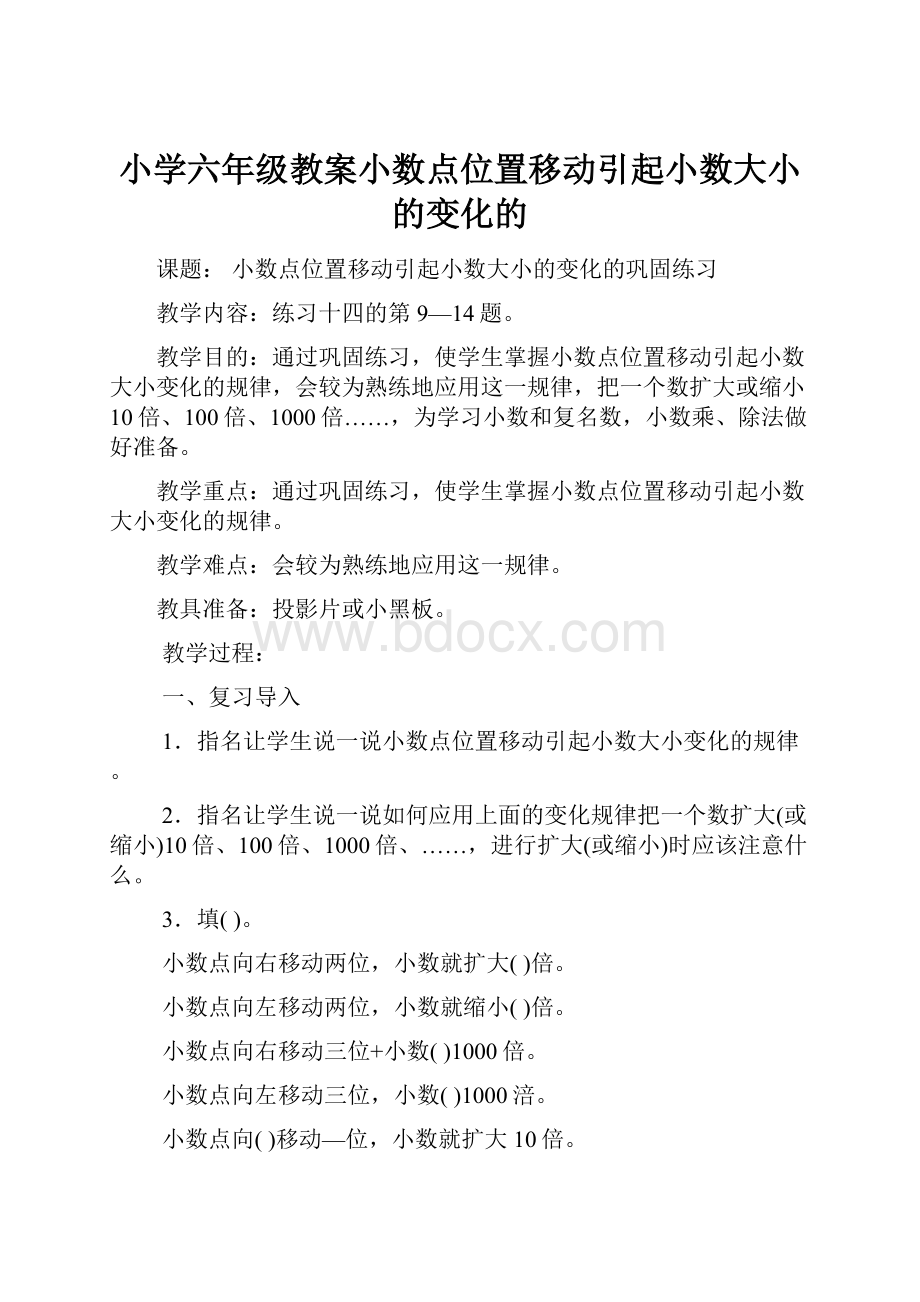 小学六年级教案小数点位置移动引起小数大小的变化的.docx