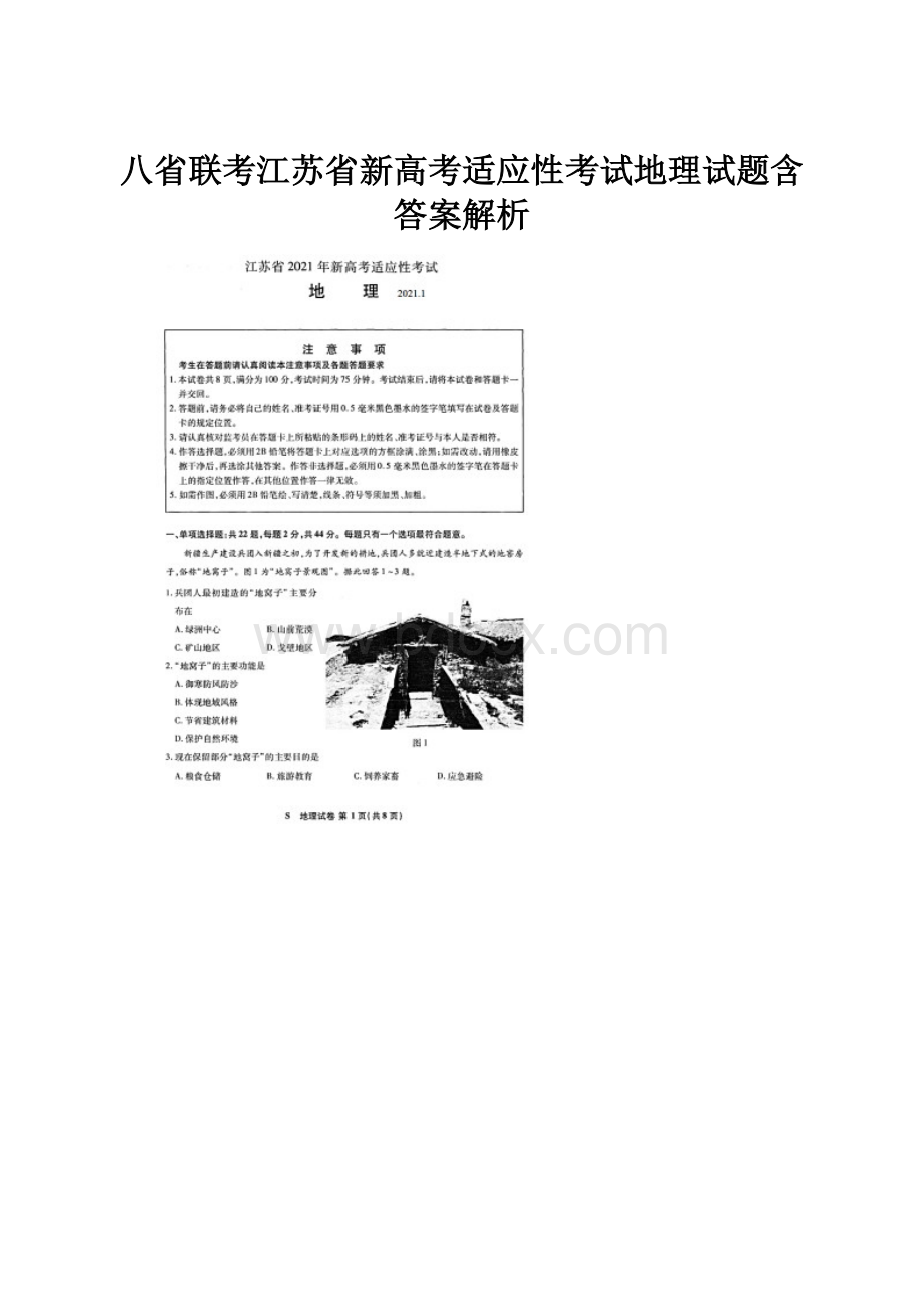 八省联考江苏省新高考适应性考试地理试题含答案解析.docx