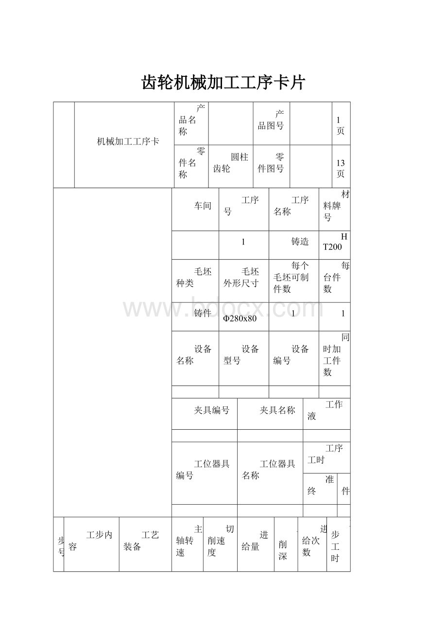 齿轮机械加工工序卡片.docx_第1页