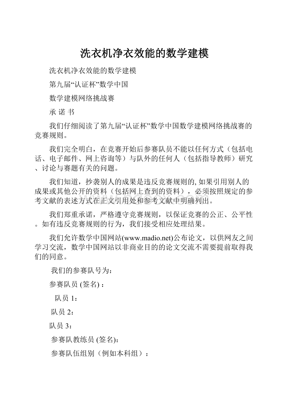 洗衣机净衣效能的数学建模.docx