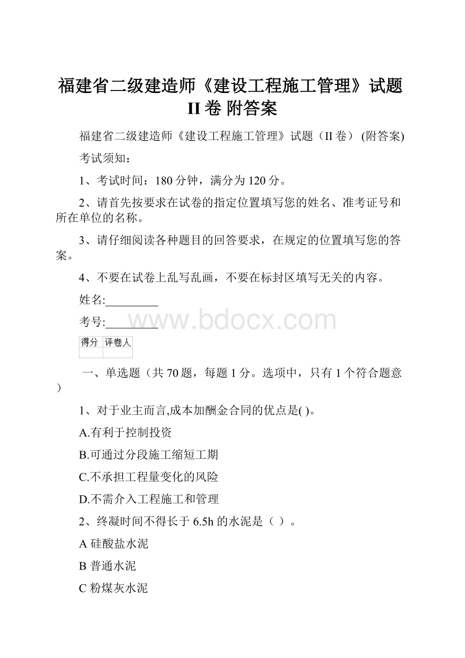 福建省二级建造师《建设工程施工管理》试题II卷 附答案.docx_第1页