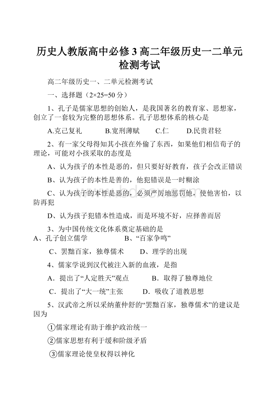 历史人教版高中必修3高二年级历史一二单元检测考试.docx