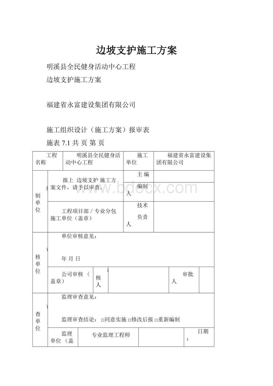 边坡支护施工方案.docx