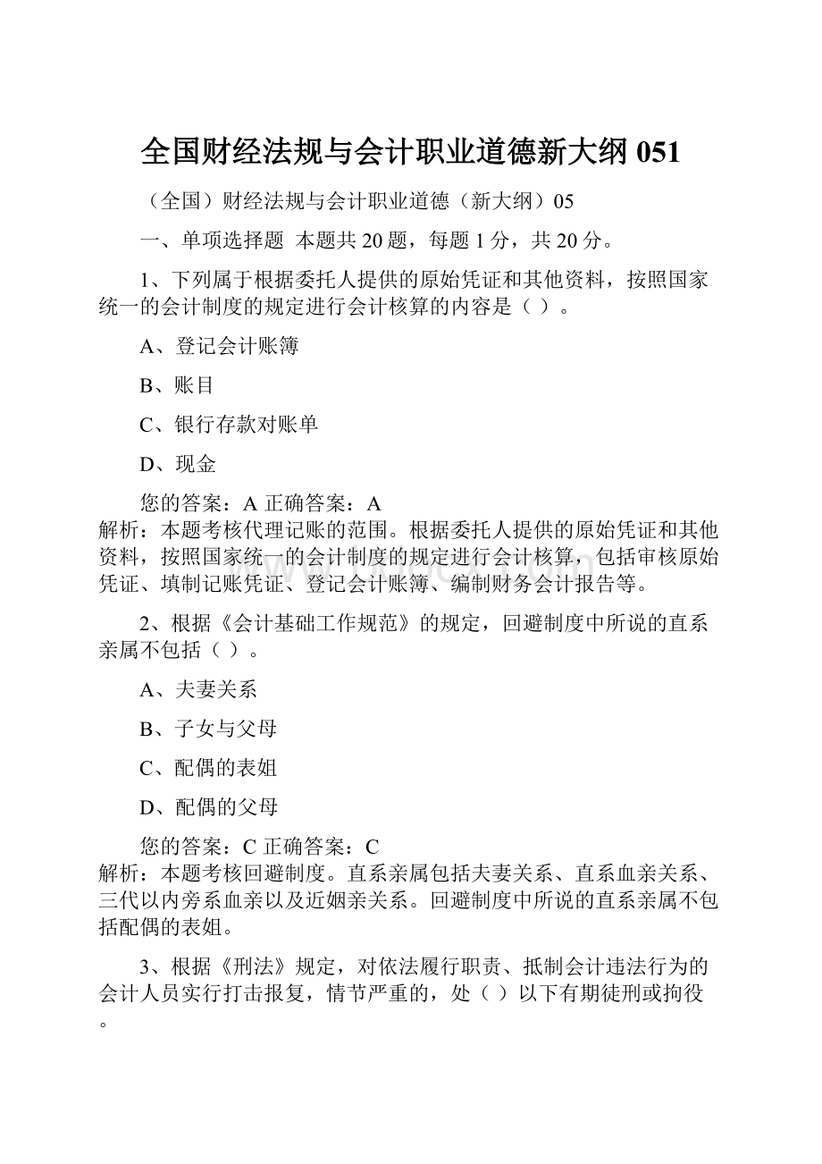 全国财经法规与会计职业道德新大纲051.docx