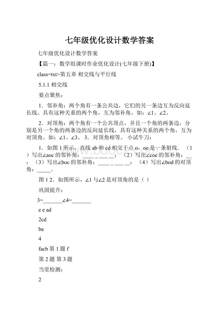 七年级优化设计数学答案.docx