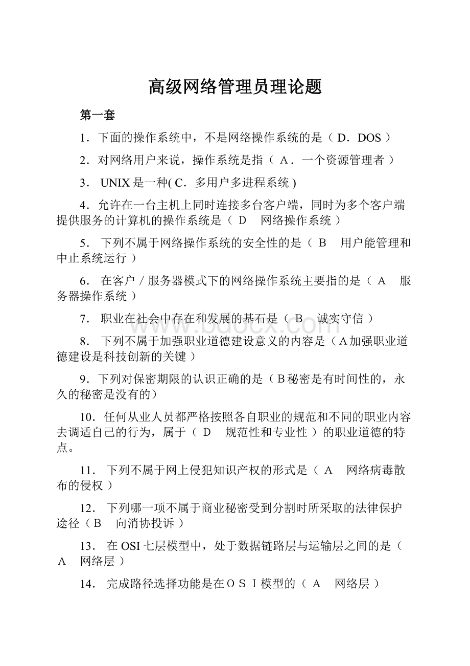 高级网络管理员理论题.docx