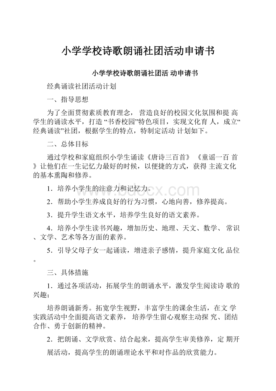 小学学校诗歌朗诵社团活动申请书.docx