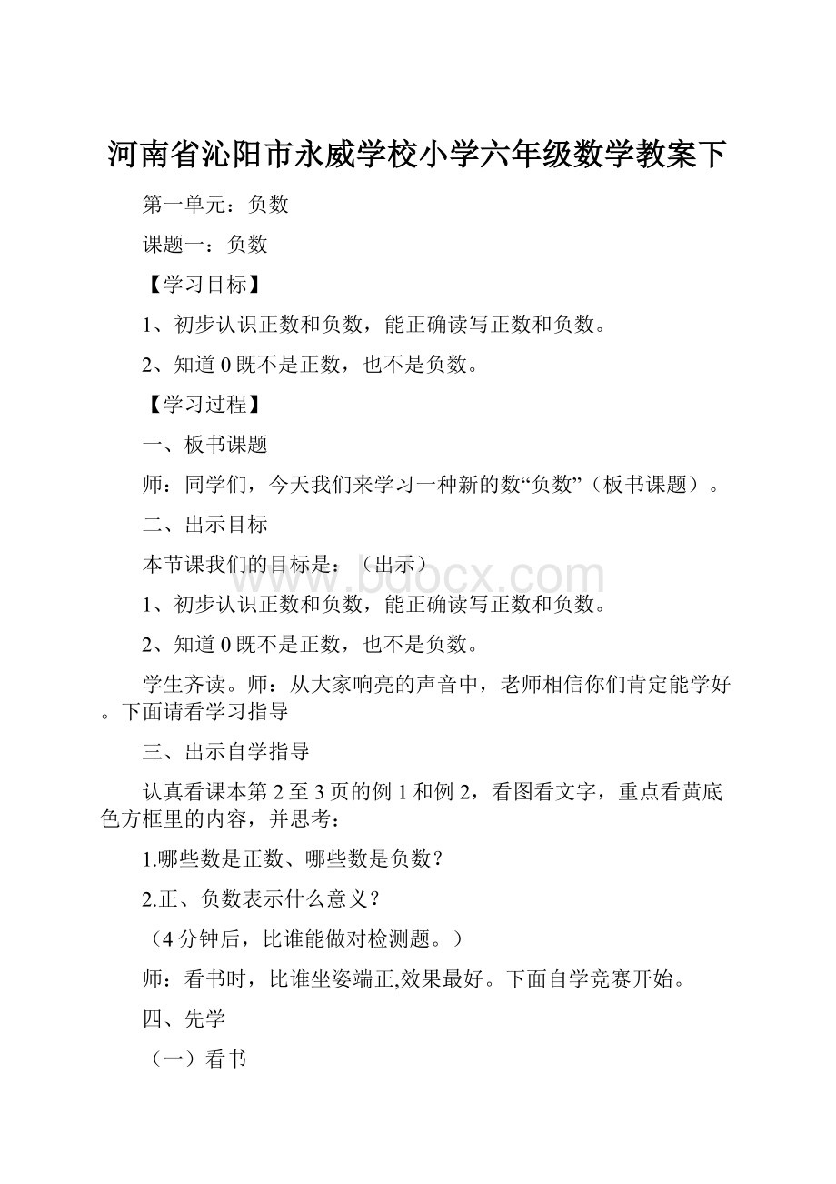 河南省沁阳市永威学校小学六年级数学教案下.docx_第1页