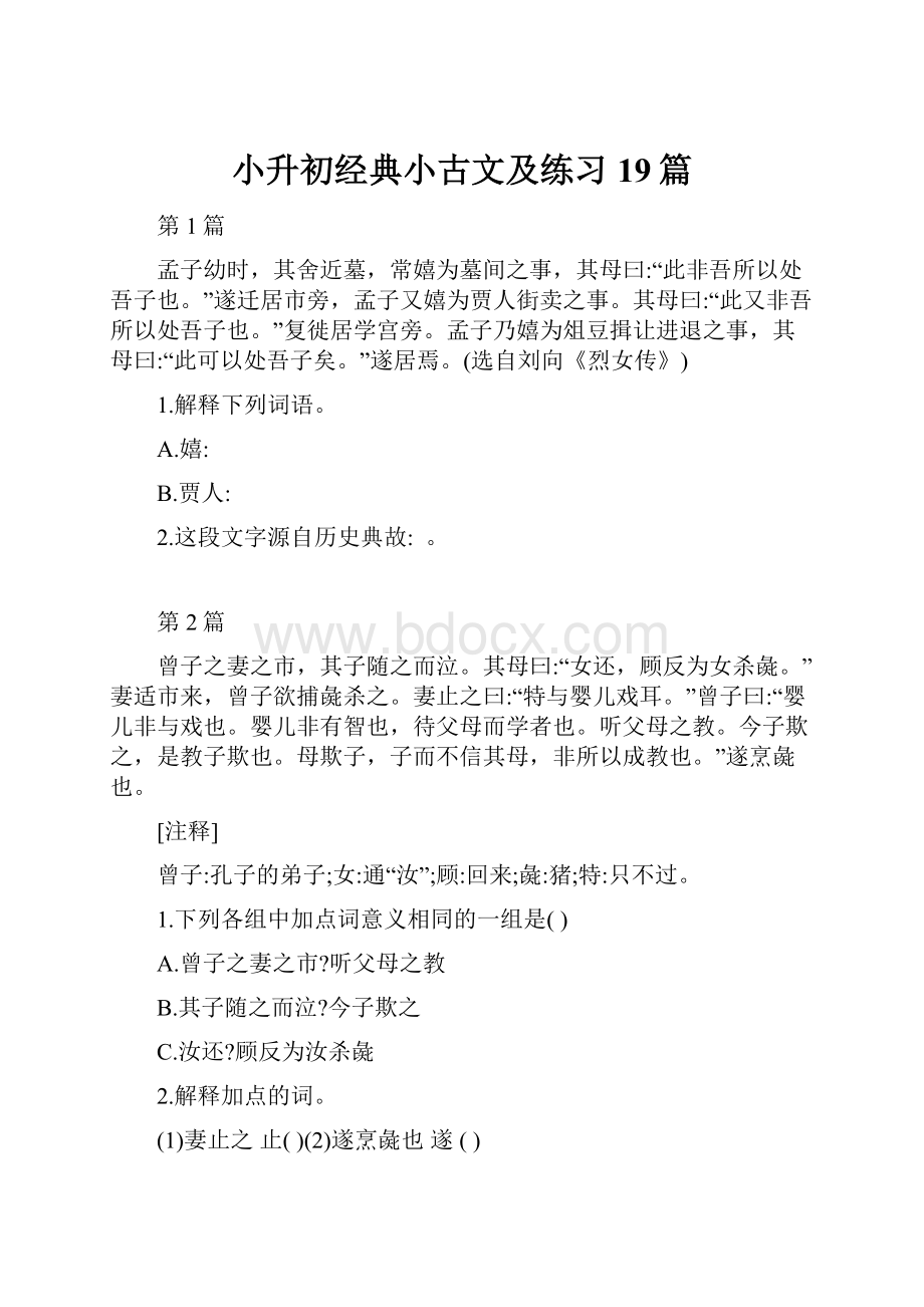 小升初经典小古文及练习19篇.docx