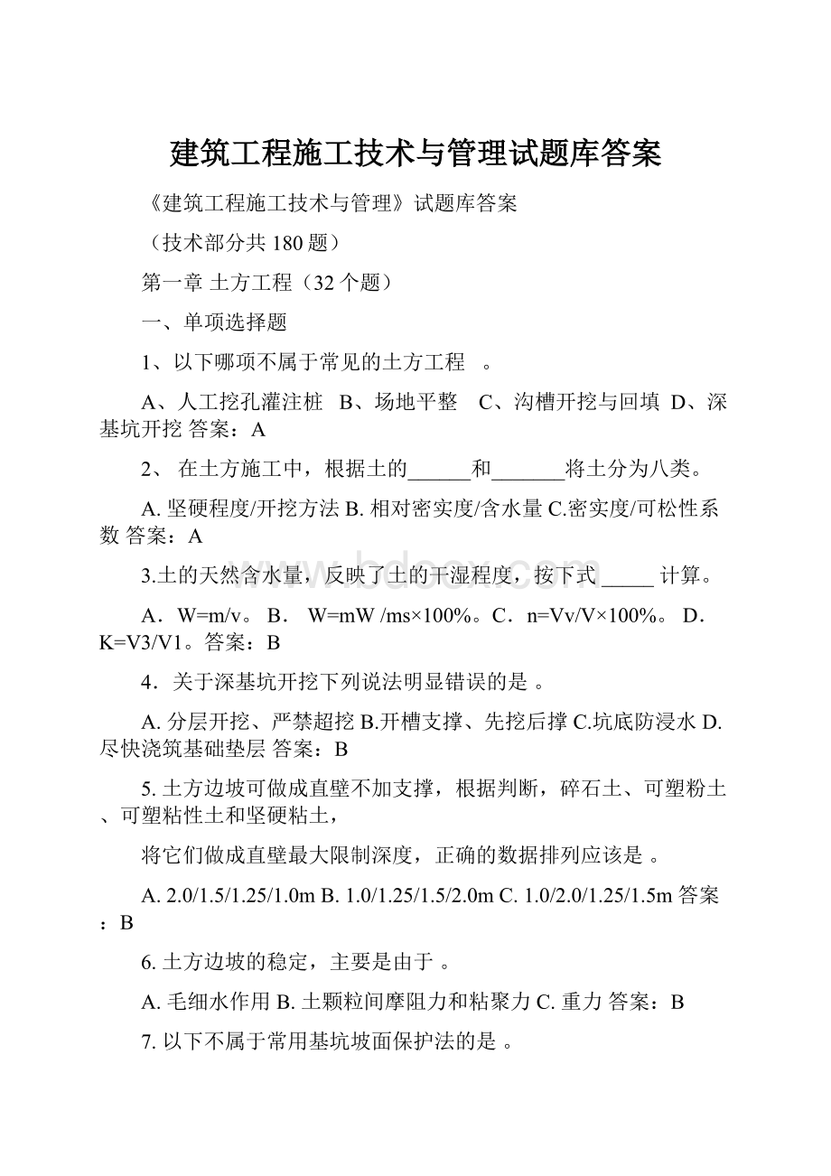 建筑工程施工技术与管理试题库答案.docx