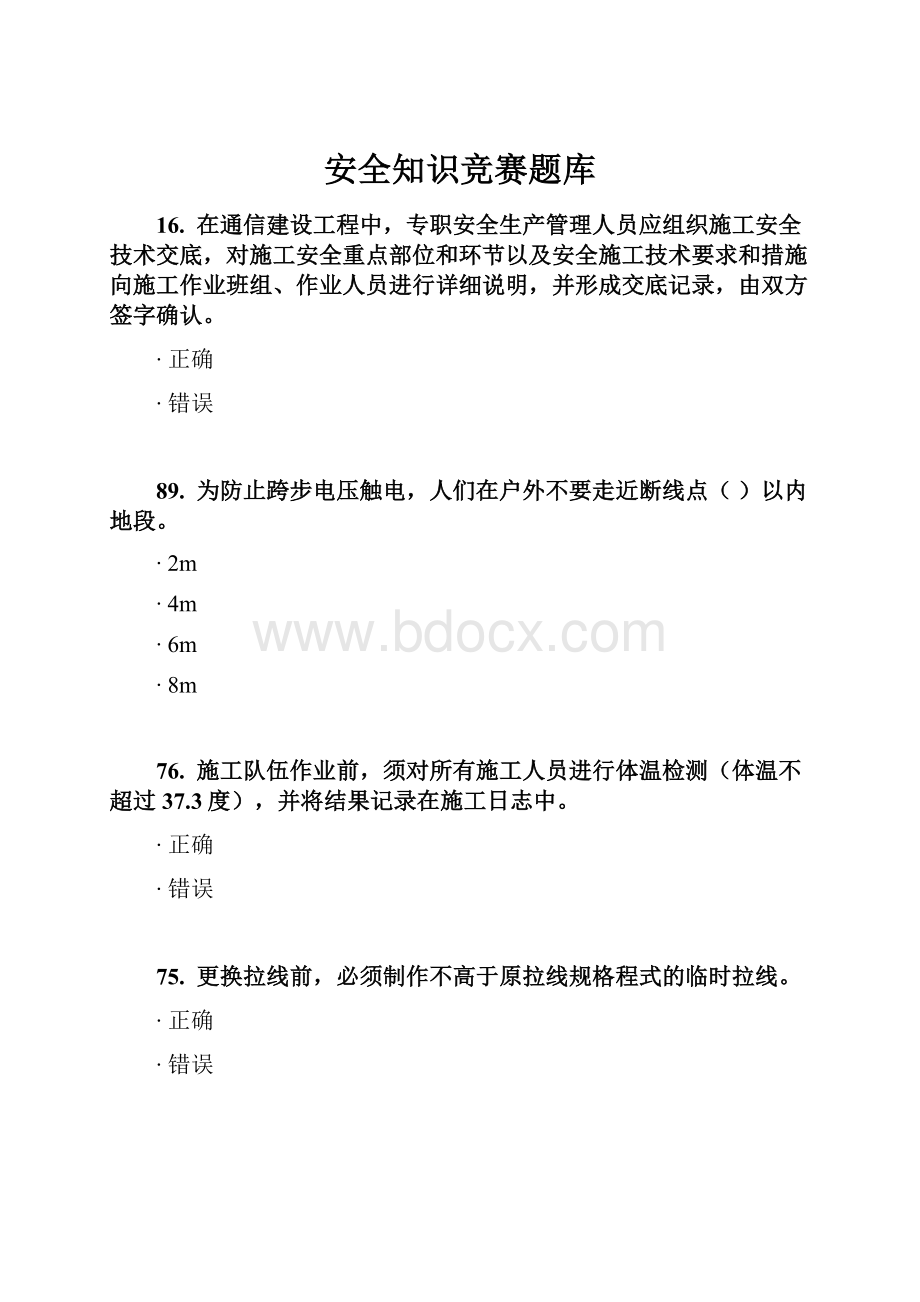 安全知识竞赛题库.docx