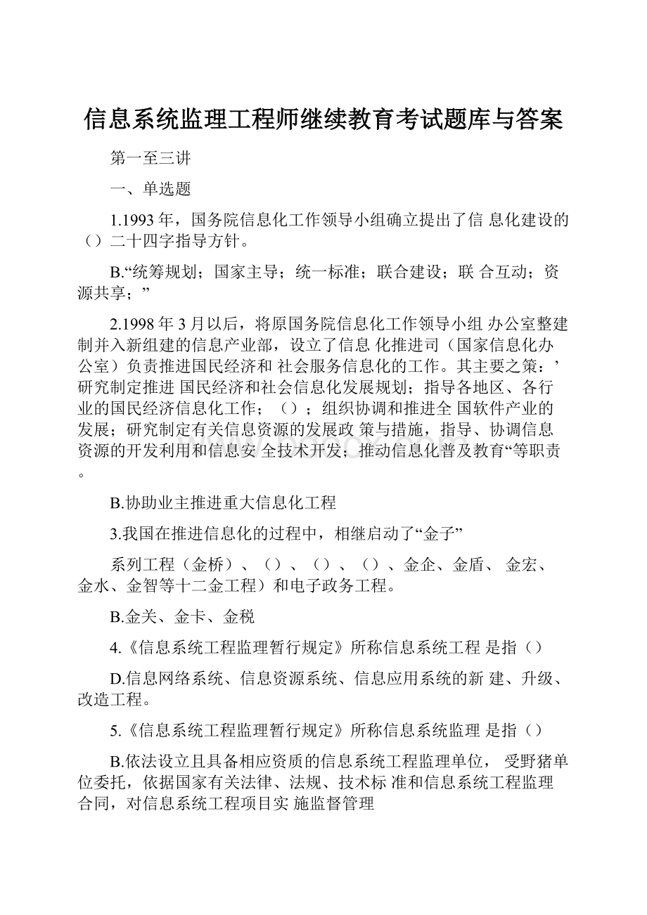 信息系统监理工程师继续教育考试题库与答案.docx_第1页