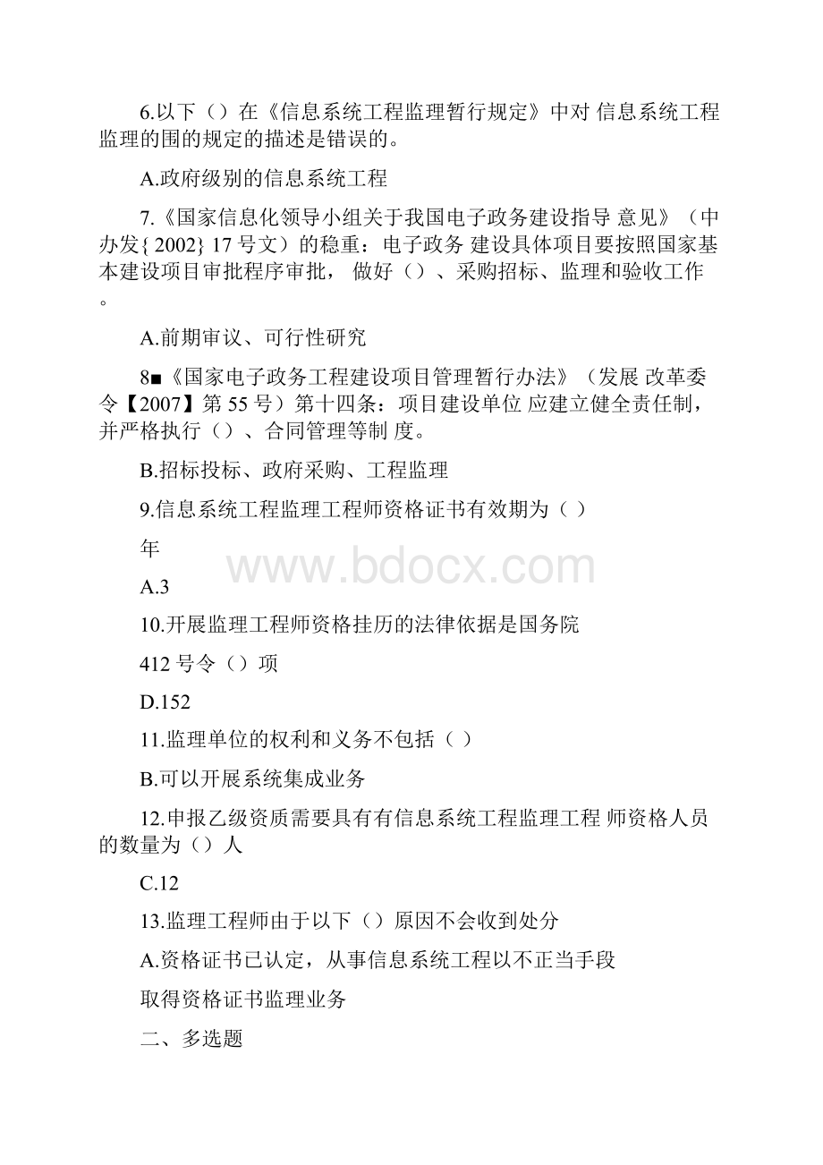 信息系统监理工程师继续教育考试题库与答案.docx_第2页