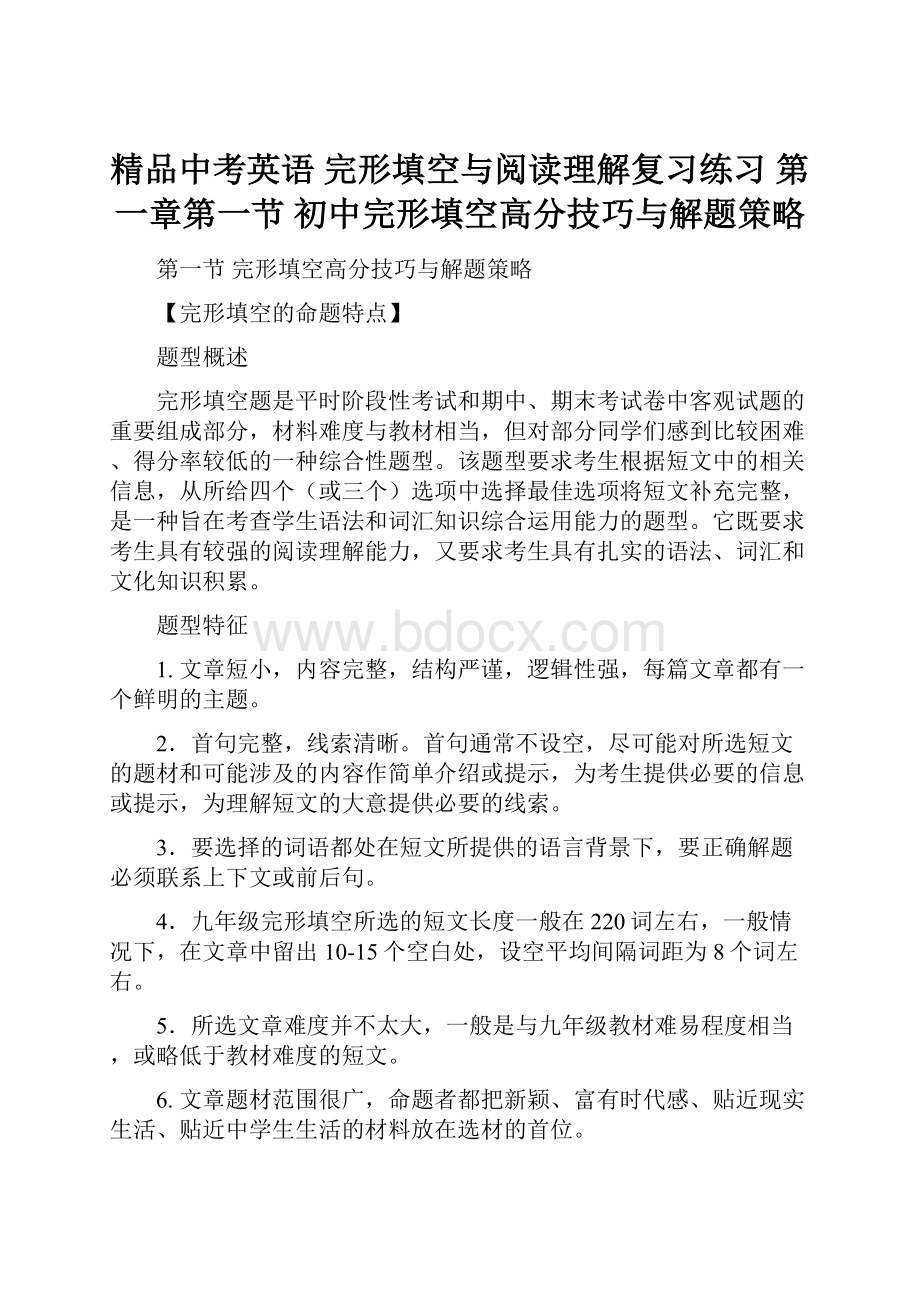 精品中考英语 完形填空与阅读理解复习练习 第一章第一节 初中完形填空高分技巧与解题策略.docx_第1页