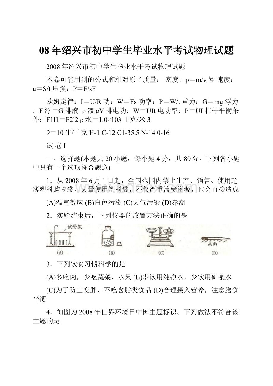 08年绍兴市初中学生毕业水平考试物理试题.docx