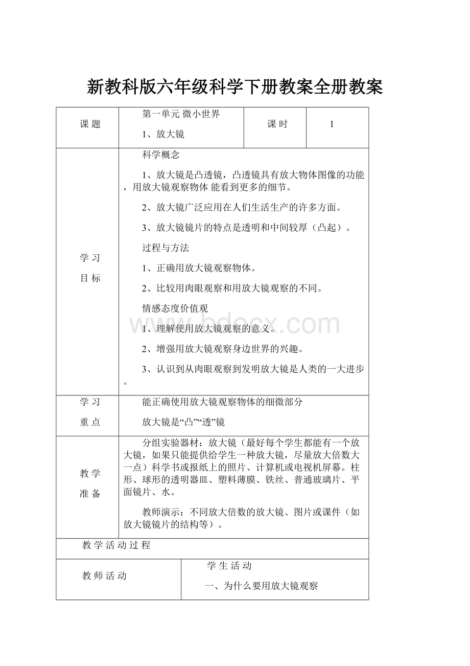 新教科版六年级科学下册教案全册教案.docx