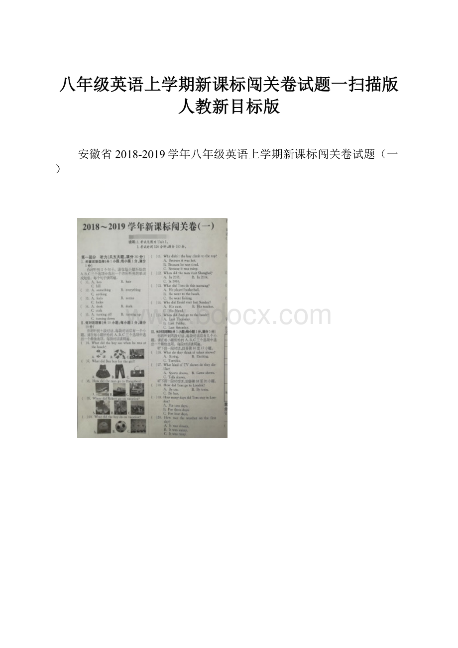 八年级英语上学期新课标闯关卷试题一扫描版人教新目标版.docx