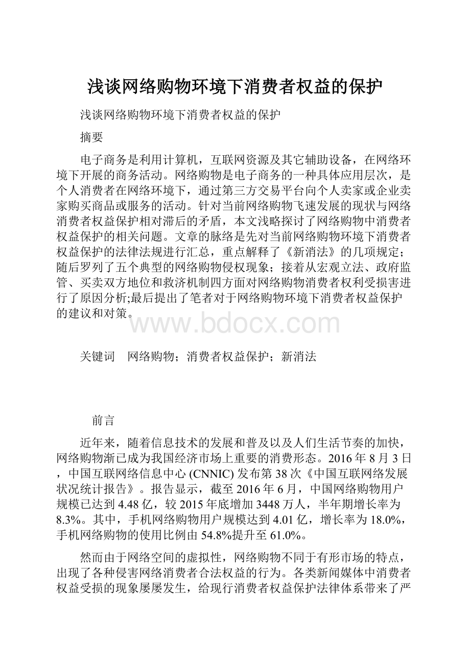 浅谈网络购物环境下消费者权益的保护.docx