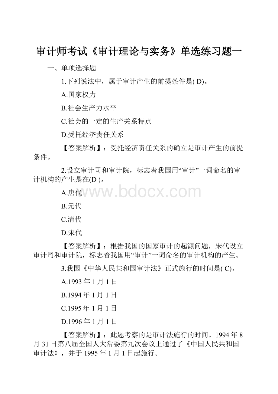 审计师考试《审计理论与实务》单选练习题一.docx