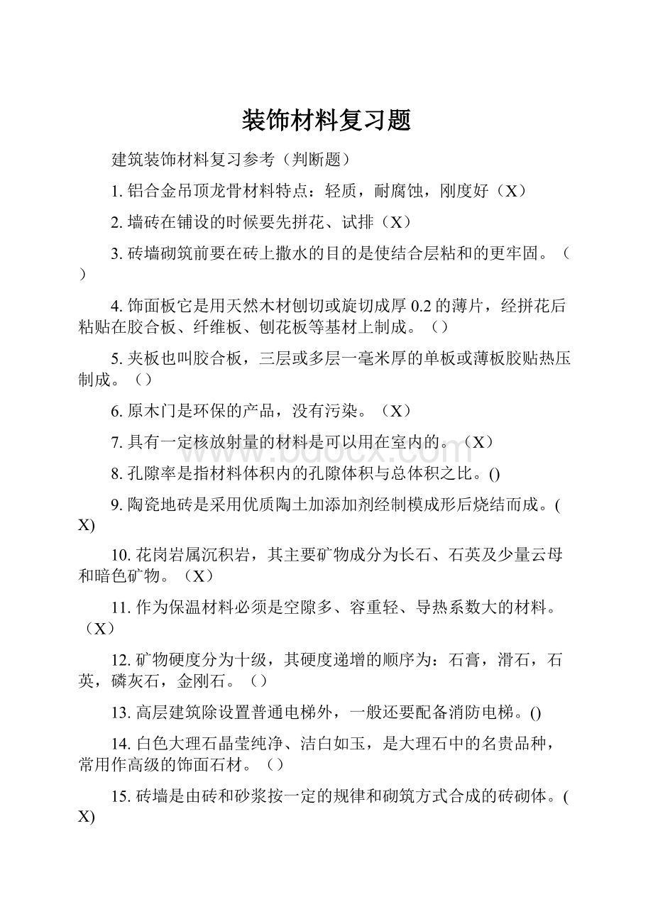 装饰材料复习题.docx_第1页