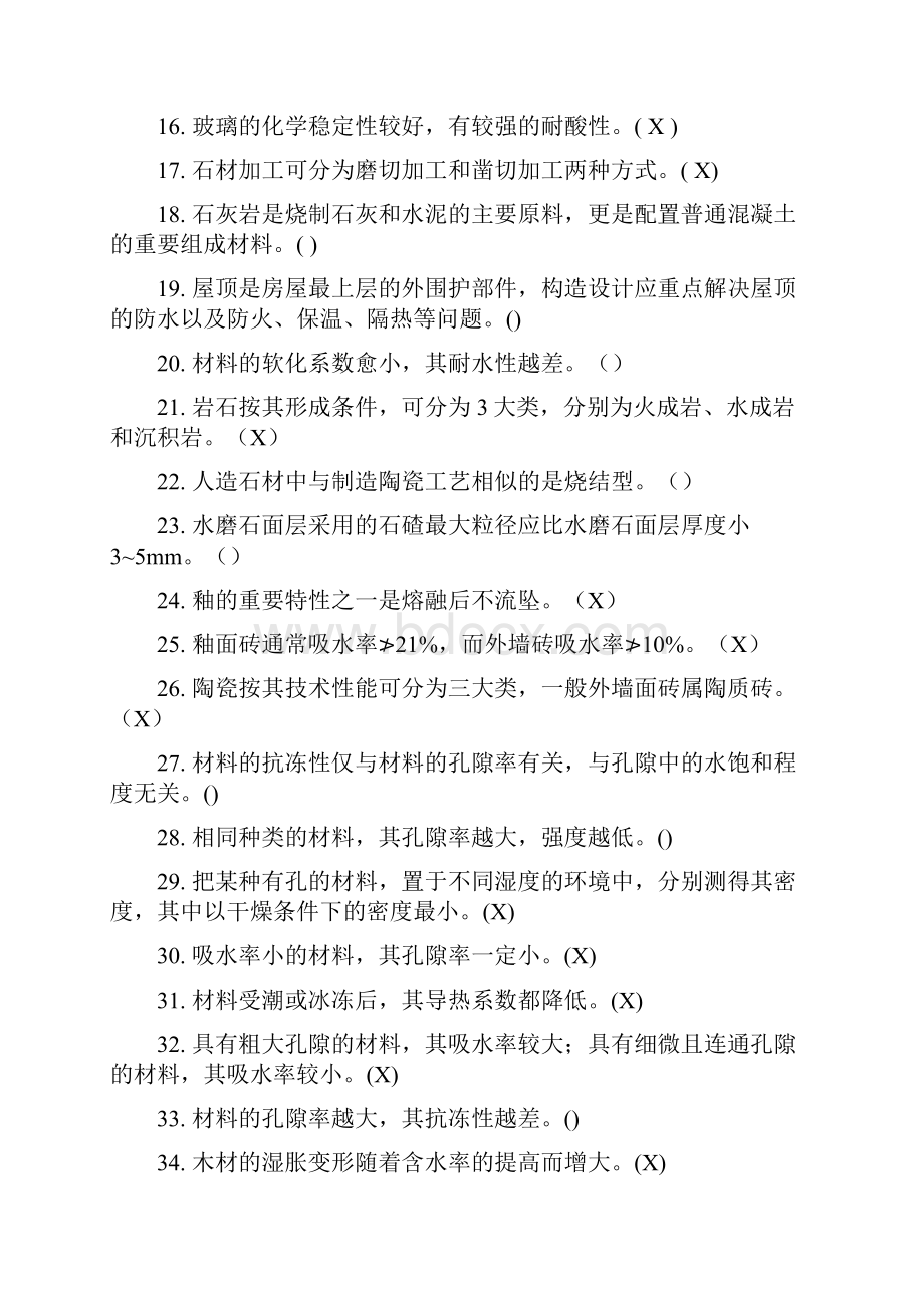 装饰材料复习题.docx_第2页