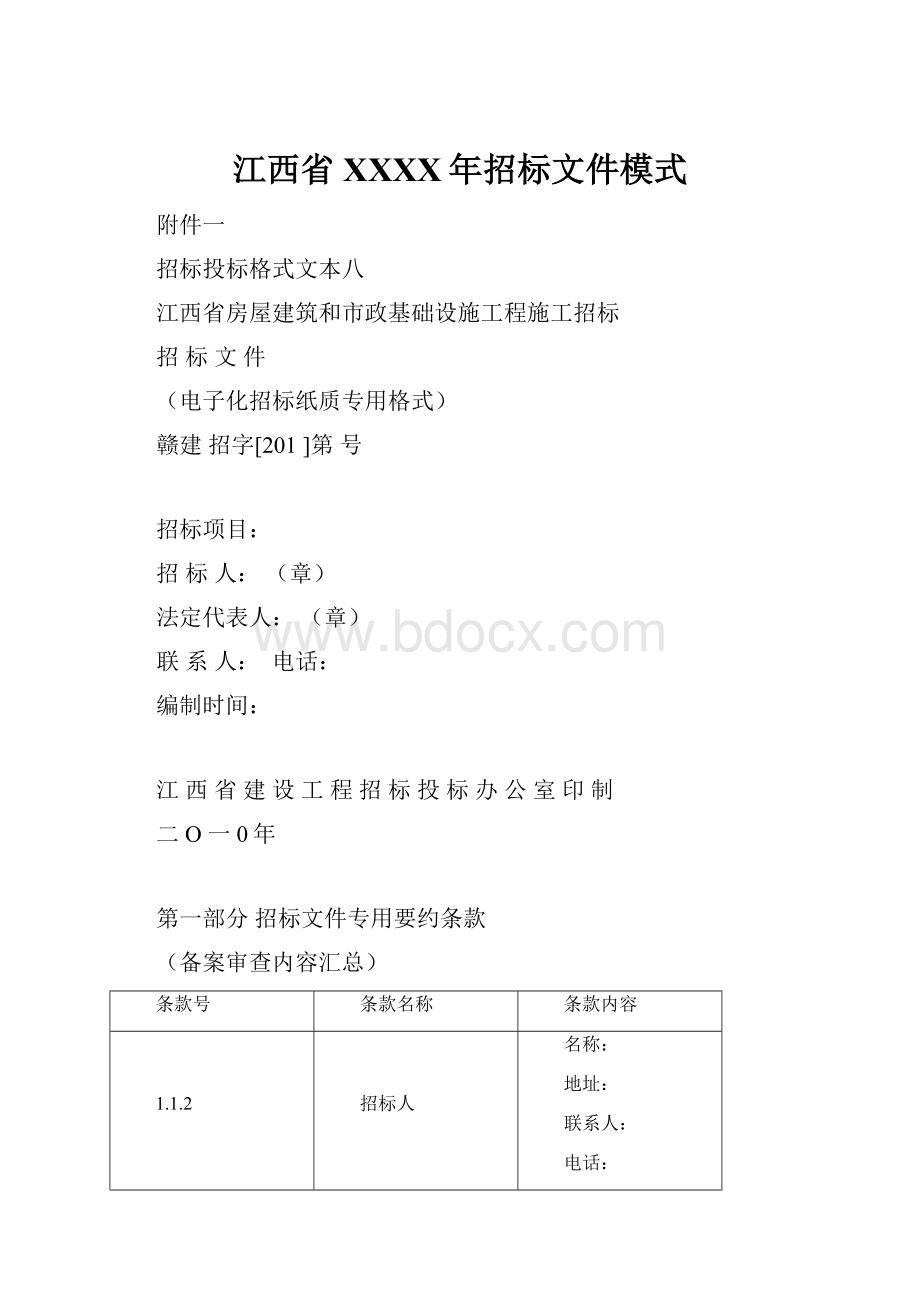 江西省XXXX年招标文件模式.docx_第1页