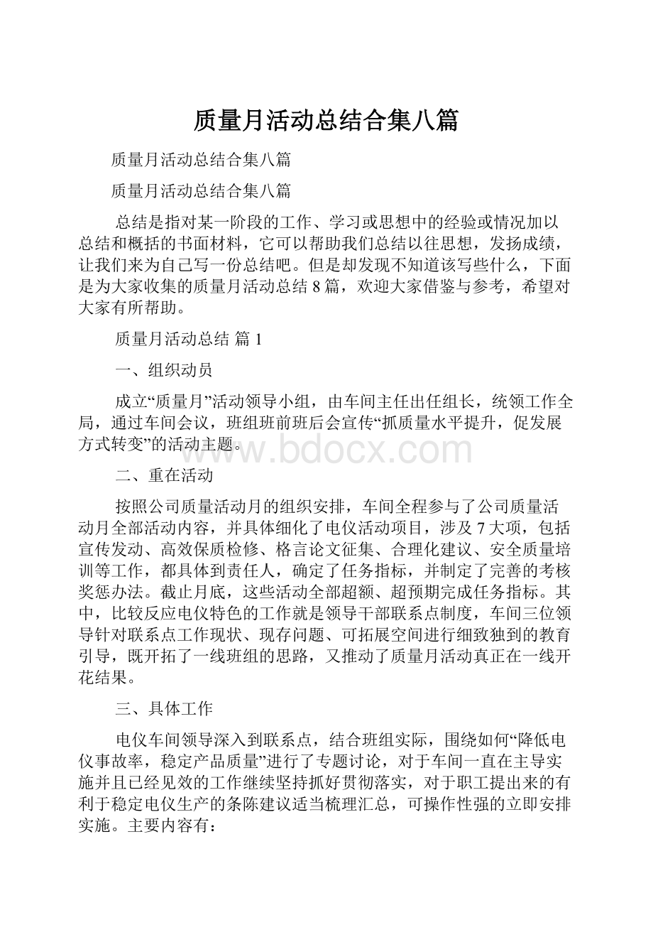 质量月活动总结合集八篇.docx