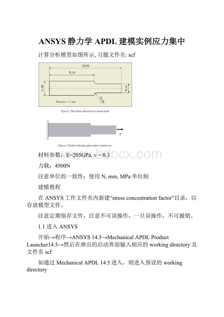 ANSYS静力学APDL建模实例应力集中.docx