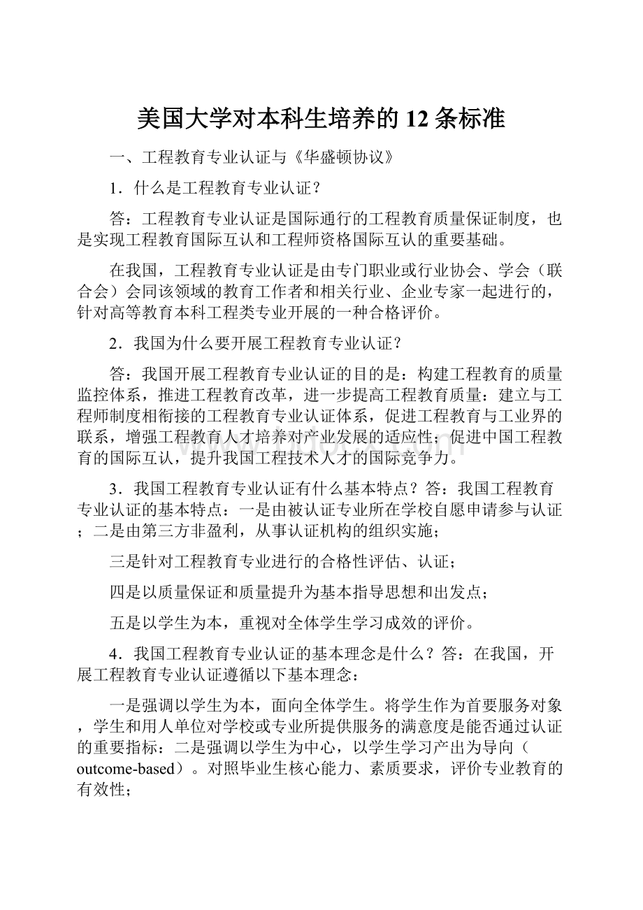 美国大学对本科生培养的12条标准.docx