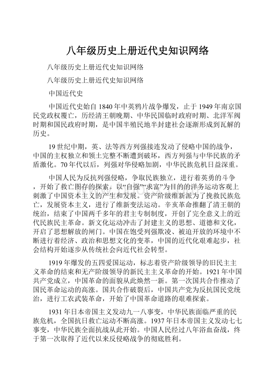 八年级历史上册近代史知识网络.docx