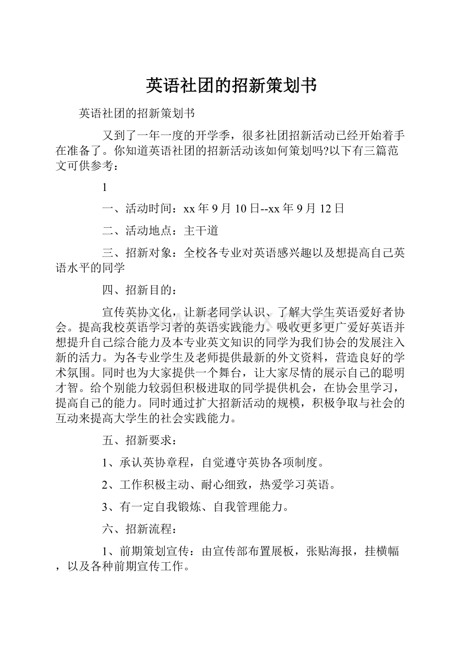 英语社团的招新策划书.docx_第1页