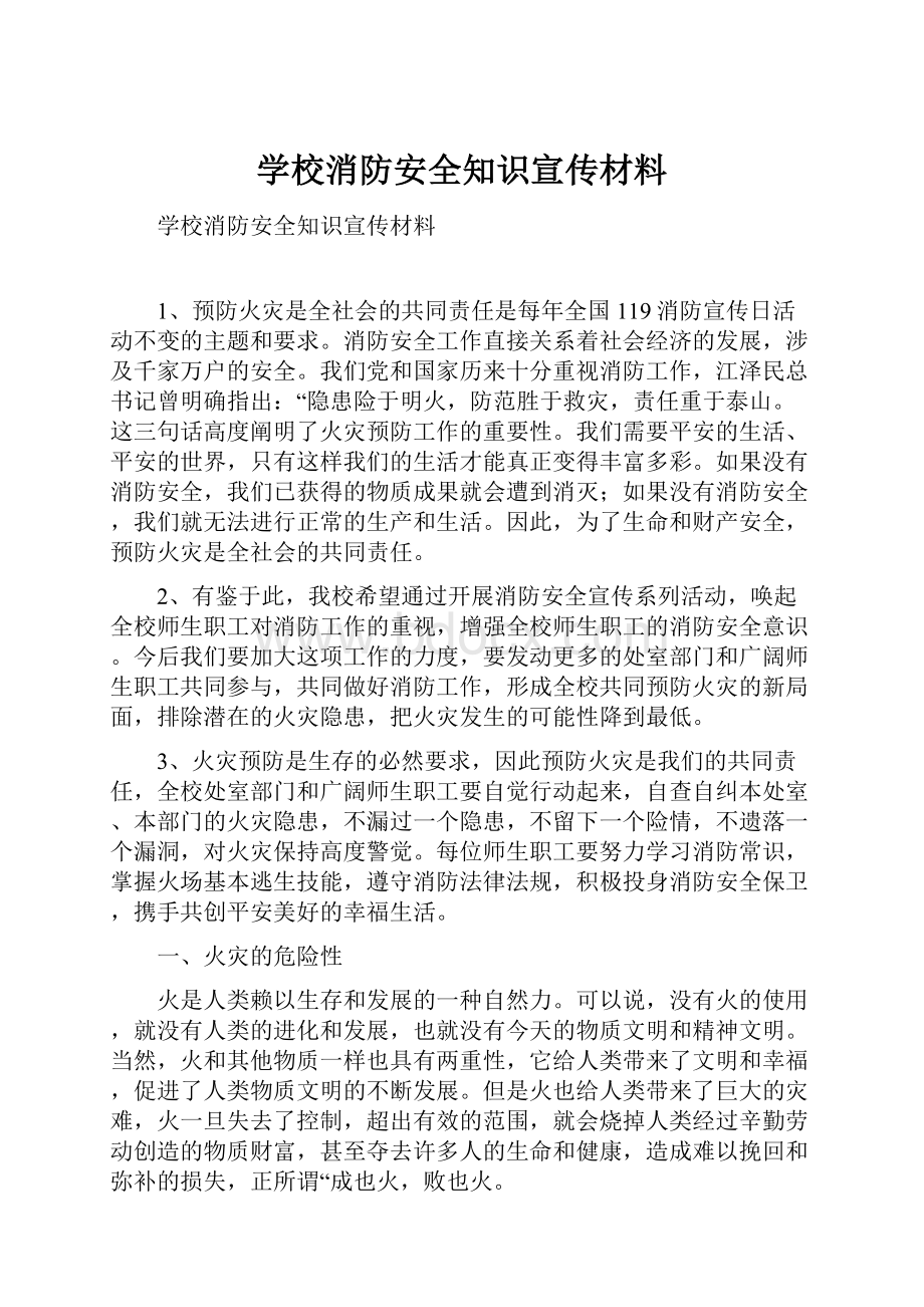 学校消防安全知识宣传材料.docx_第1页