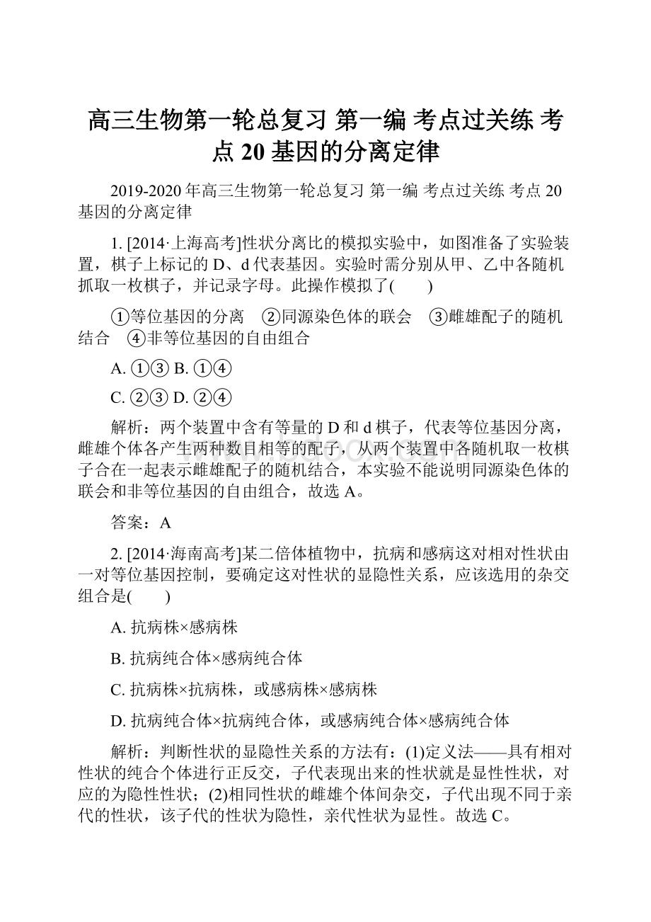 高三生物第一轮总复习 第一编 考点过关练 考点20 基因的分离定律.docx