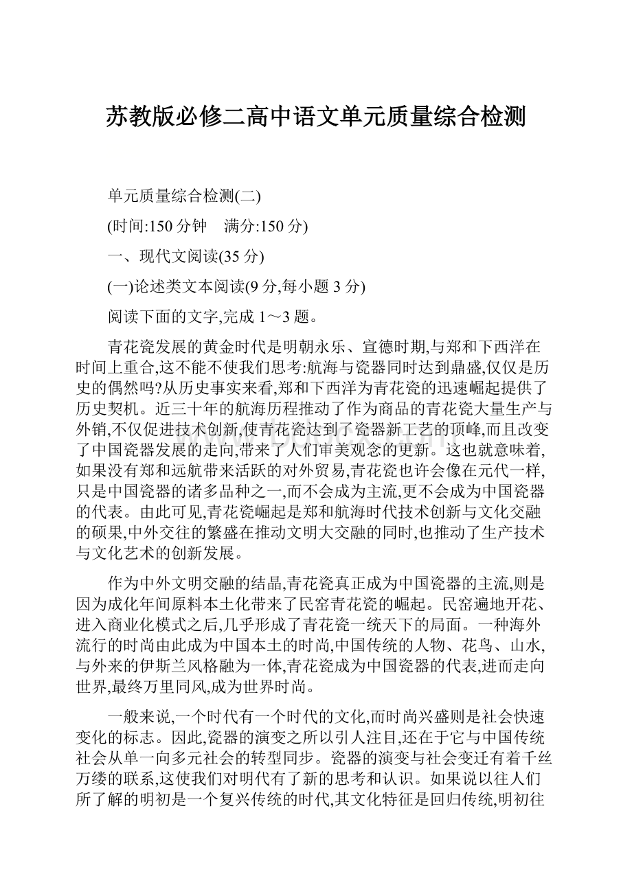 苏教版必修二高中语文单元质量综合检测.docx