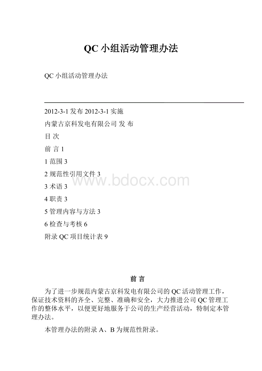 QC小组活动管理办法.docx