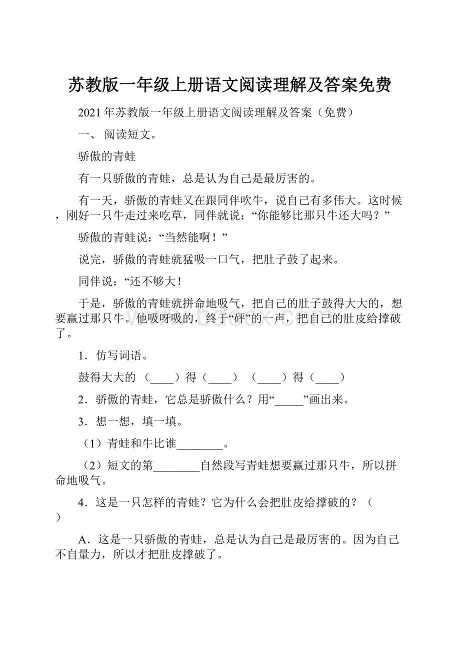 苏教版一年级上册语文阅读理解及答案免费.docx