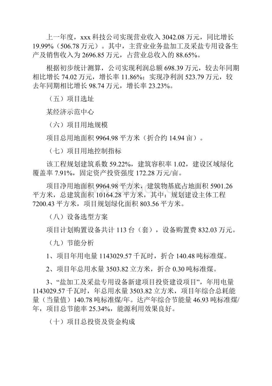 盐加工及采盐专用设备新建项目投资计划.docx_第2页