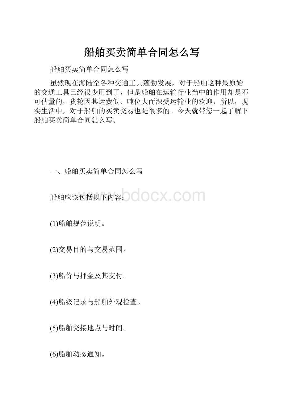 船舶买卖简单合同怎么写.docx