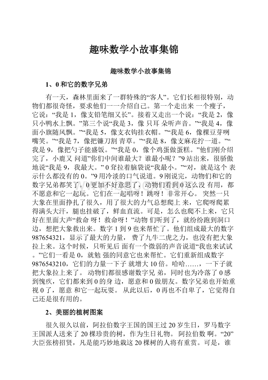 趣味数学小故事集锦.docx